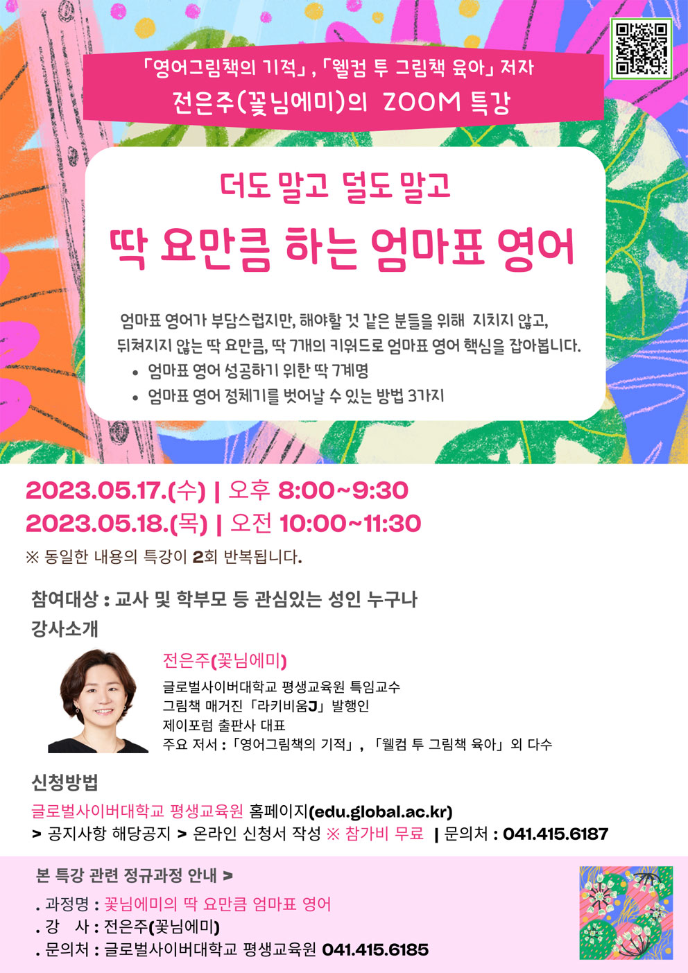 글로벌사이버대학교 운영지원팀_2. 엄마표 영어 특강 포스터.jpg