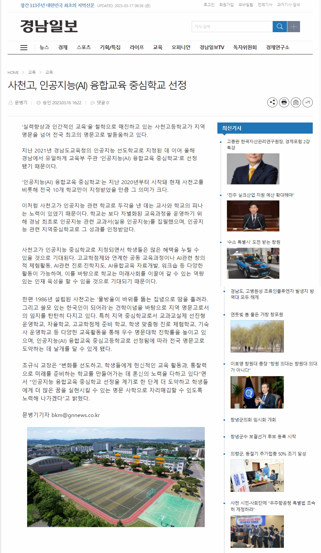 경남일보(3월 16일자) 사천고, 인공지능(AI) 융합교육 중심학교 선정.png