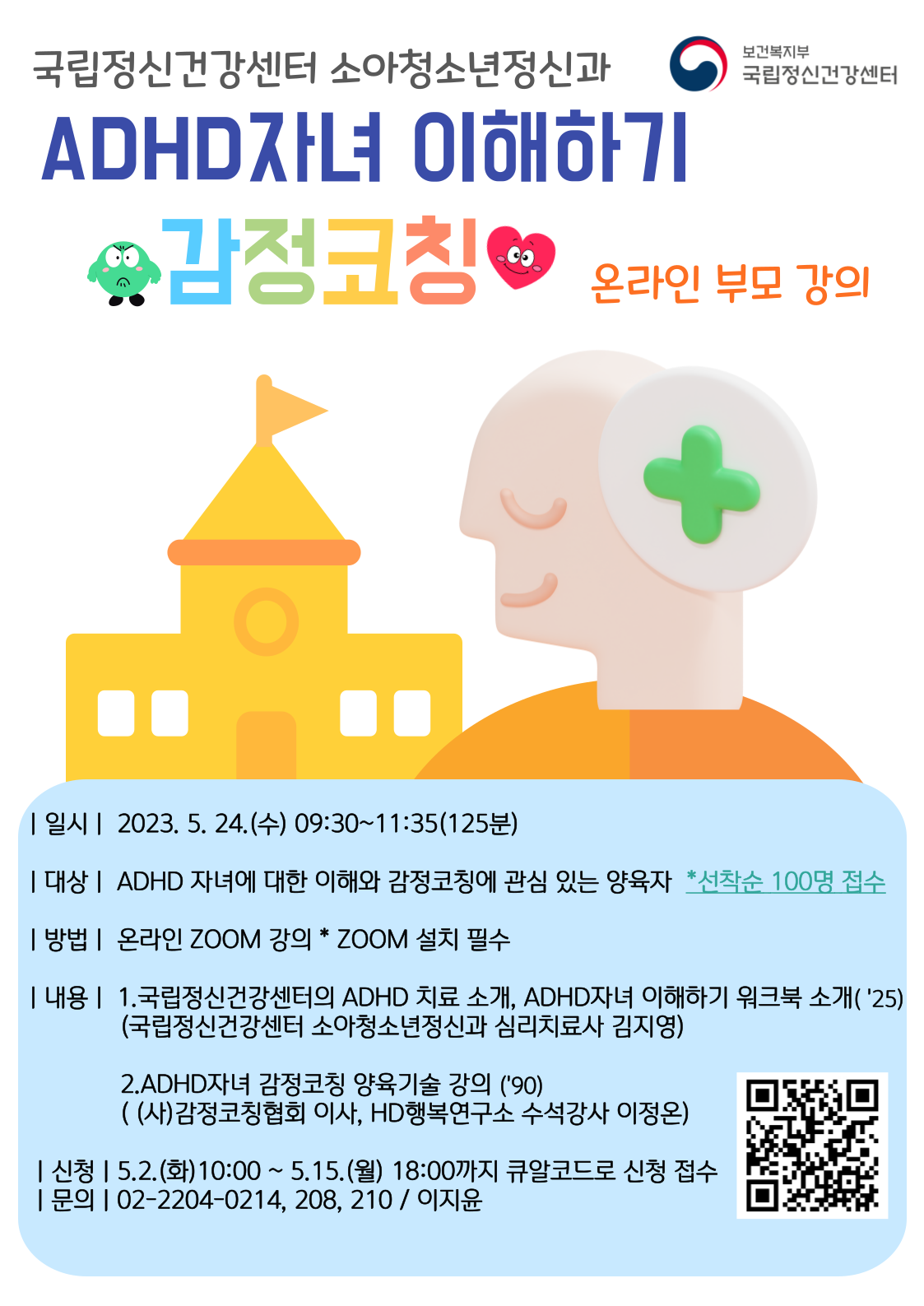 사본 -ADHD자녀 이해하기 감정코칭 온라인 부모교육 포스터.png