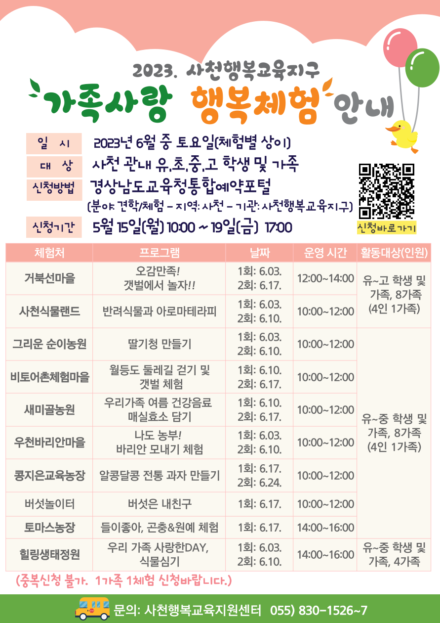 사본 -2023. 사천행복교육지구 가족사랑 행복체험 안내 리플릿.png