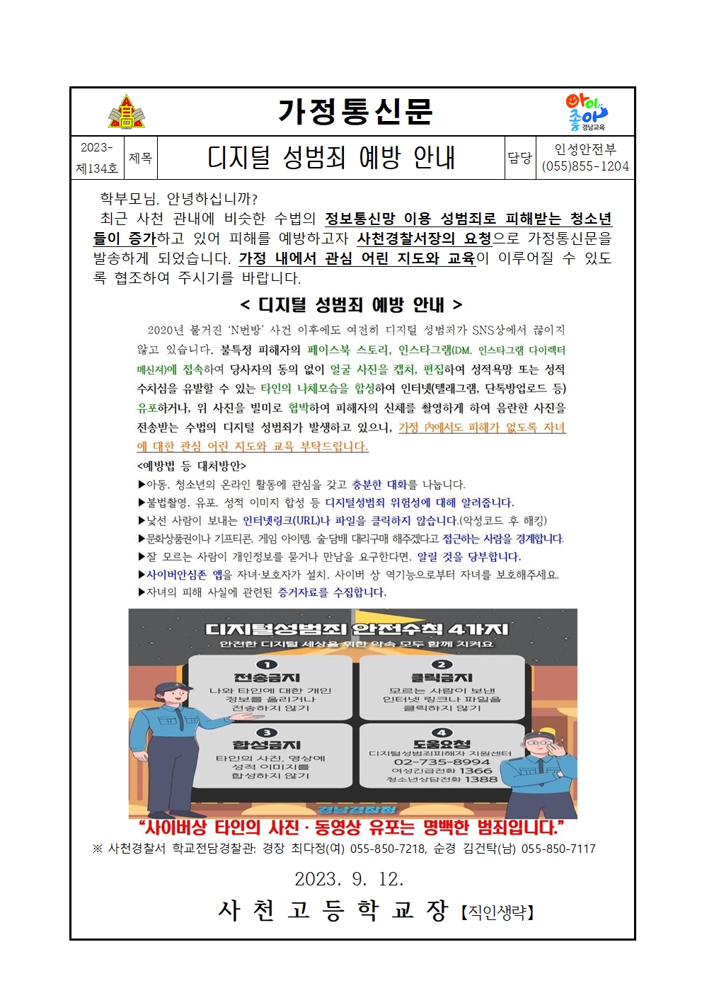 가정통신문(디지털 성범죄 예방 안내)001.jpg
