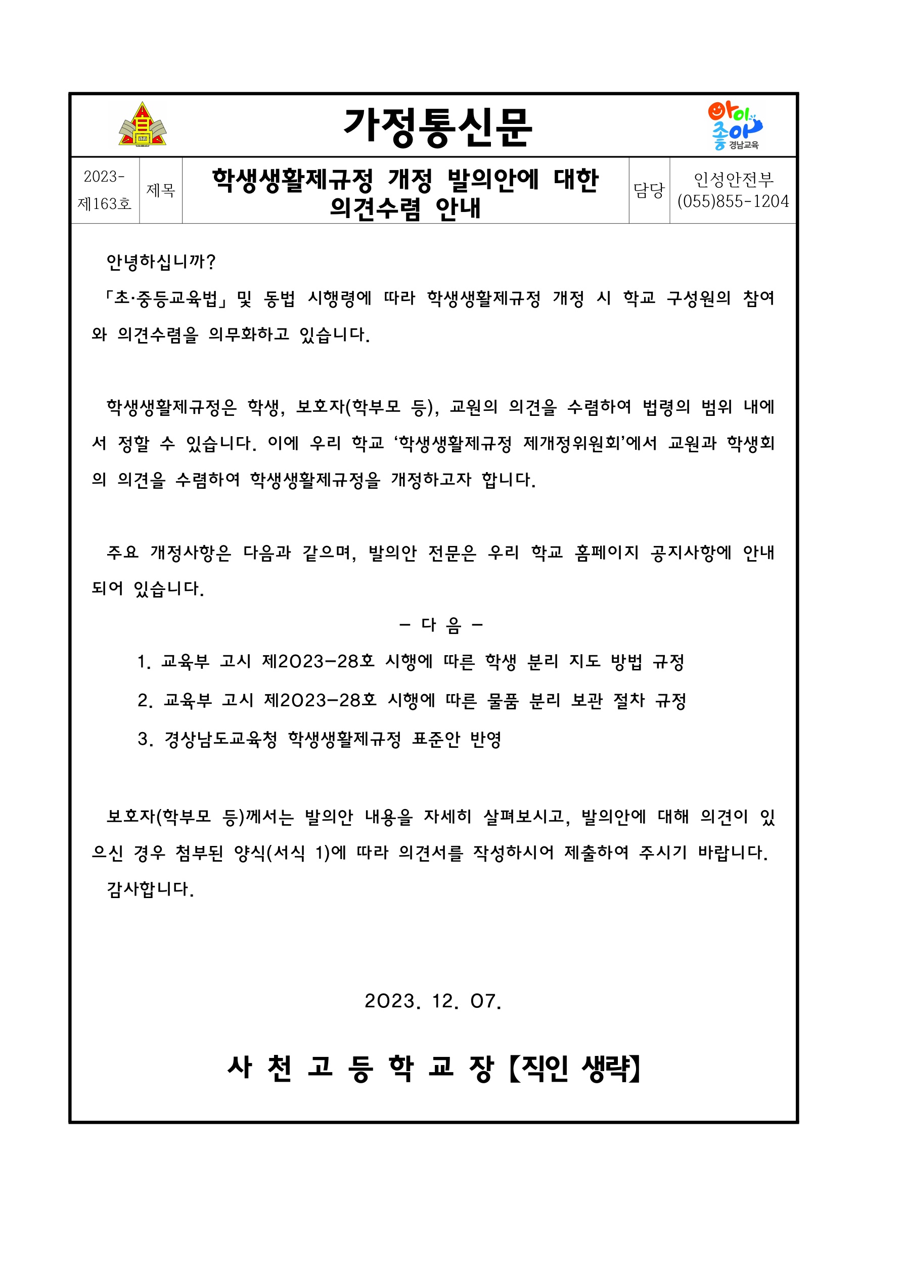학생생활제규정 개정 발의안에 대한 의견수렴 안내 가정통신문_1.jpg