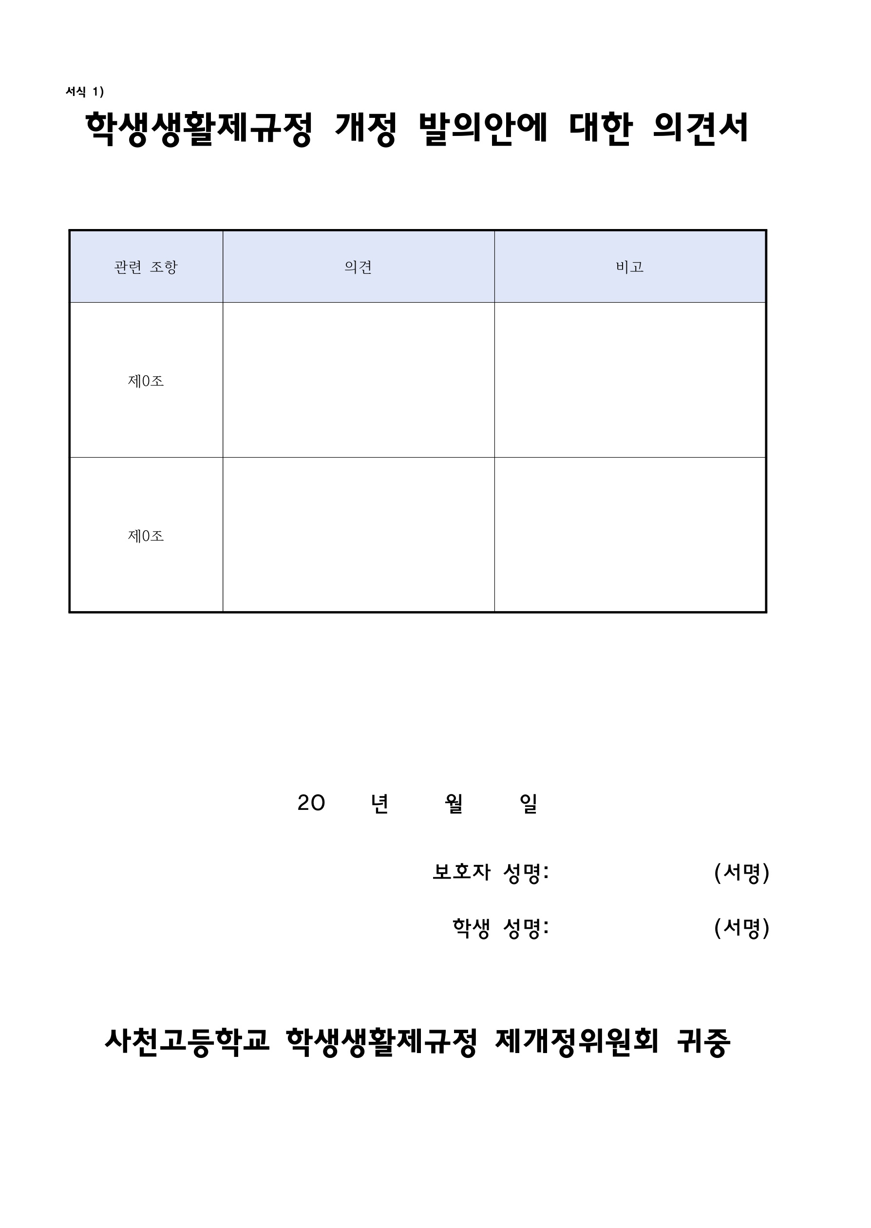 학생생활제규정 개정 발의안에 대한 의견수렴 안내 가정통신문_2.jpg