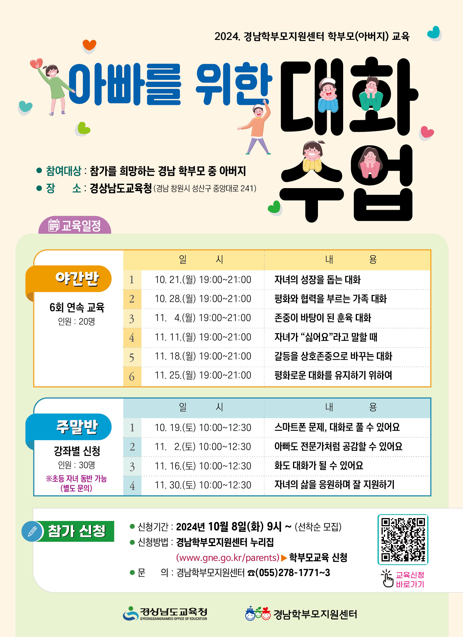  2024. 학부모(아버지)교육안내 ‘아빠를 위한 대화수업’ [1번째 이미지]