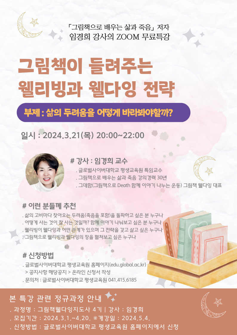 글로벌사이버대학교 운영지원팀_3월 21일 특강 포스터.png