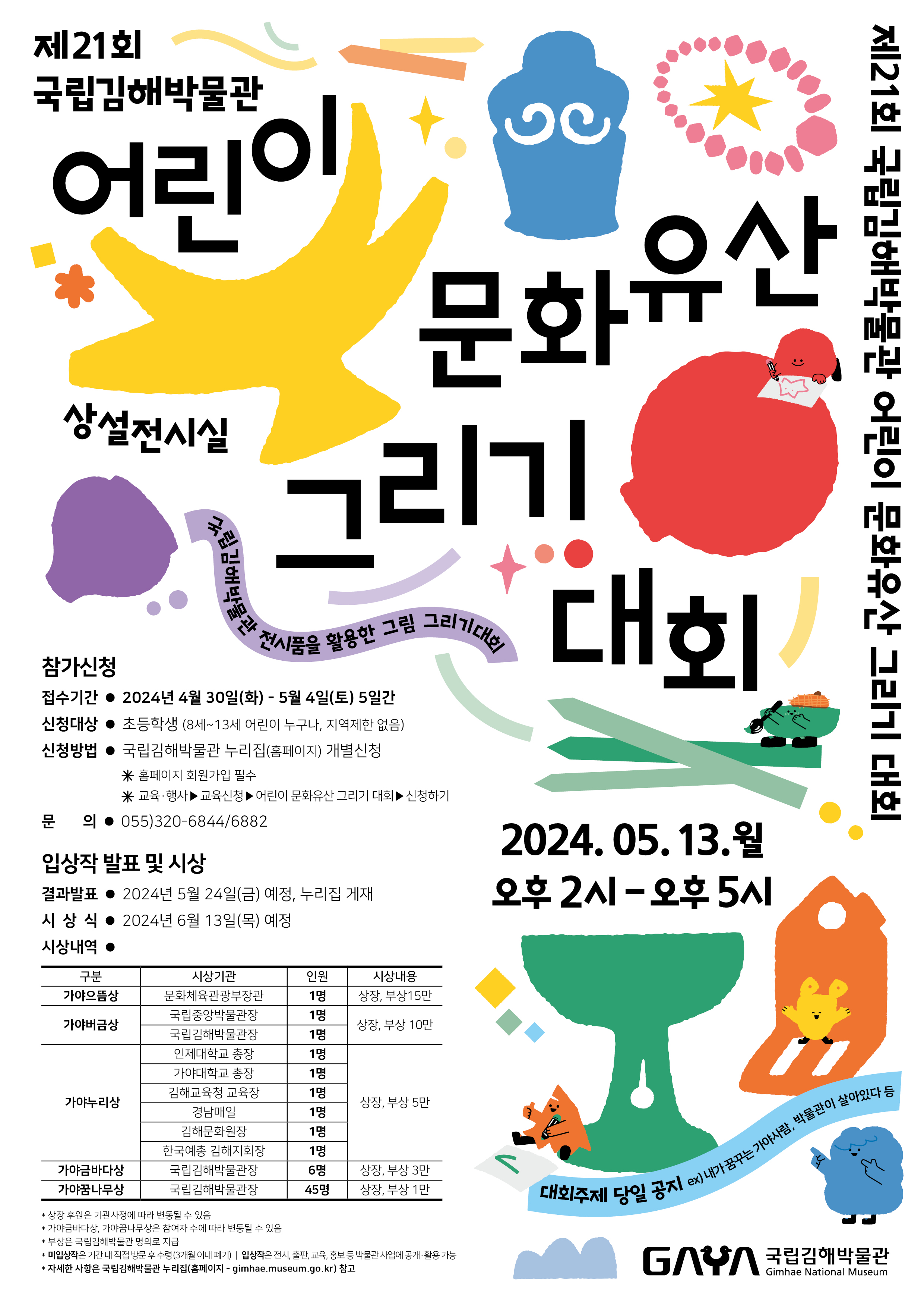 국립김해박물관 학예연구실_제21회 국립김해박물관 어린이 문화유산 그리기 대회 포스터.jpg