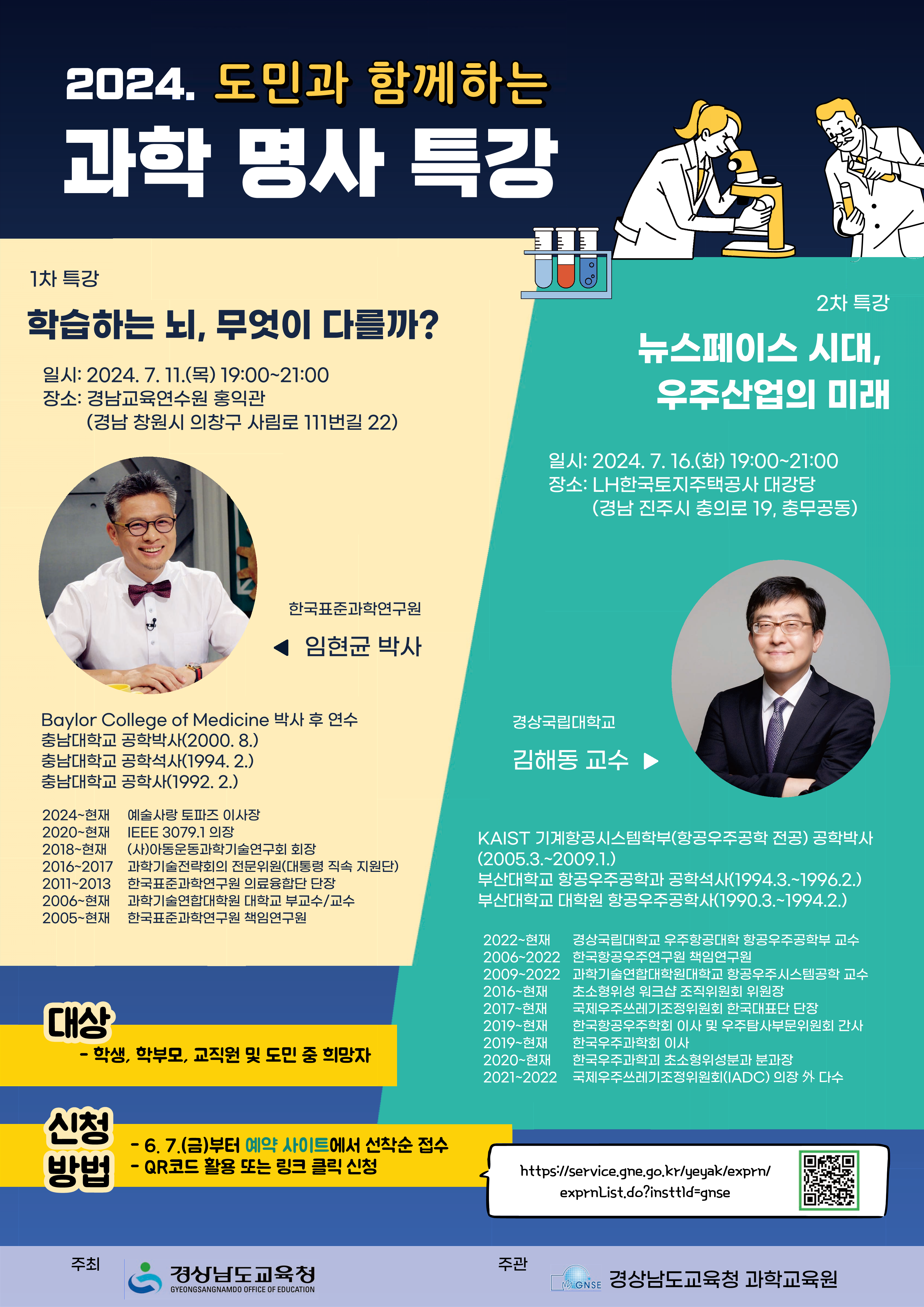 경상남도교육청 과학교육원 교육연수부_포스터_2024. 과학명사특강(저용량)_1.png