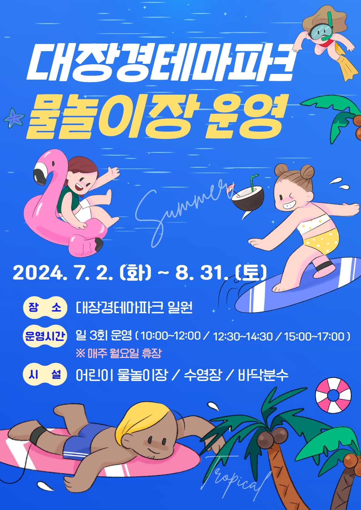 대장경테마파크 물놀이장 운영 안내.jpg