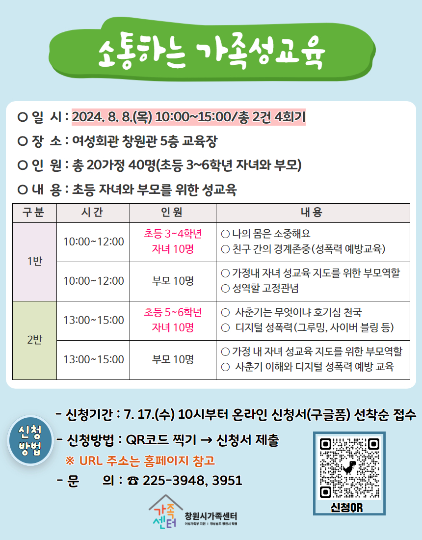 창원시 여성가족과_가족성교육 안내문.jpg