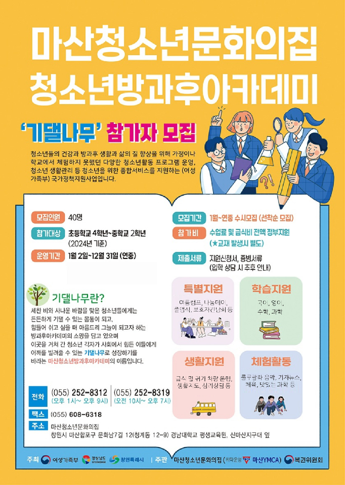 마산청소년문화의집 방과후아카데미(기댈나무).png