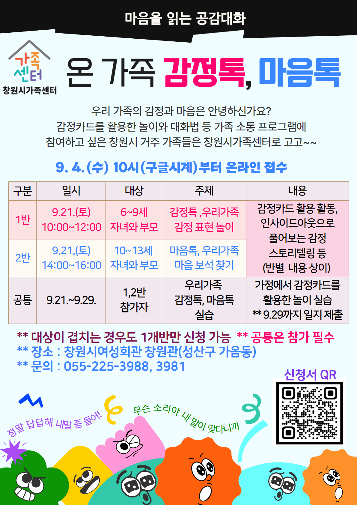 창원시 여성가족과_온 가족 감정톡 마음톡_안내문.jpg