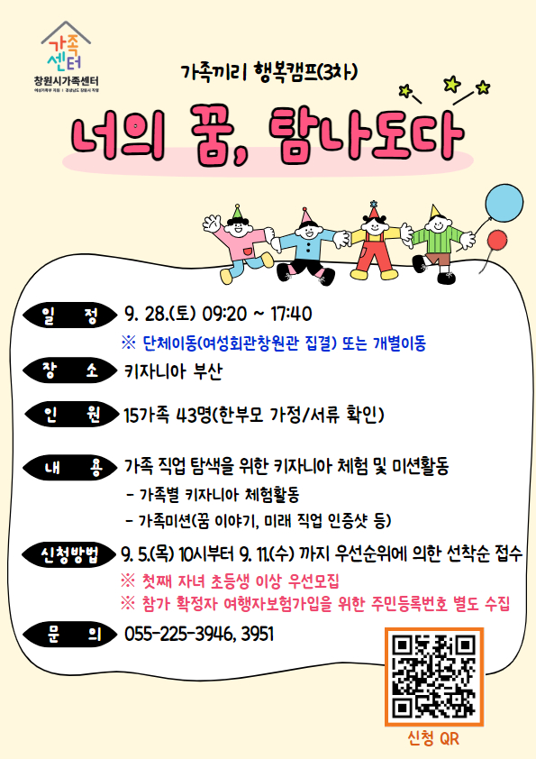 창원시 여성가족과_가족끼리 행복캠프(3차) 너의 꿈 탐나도다_안내문.jpg