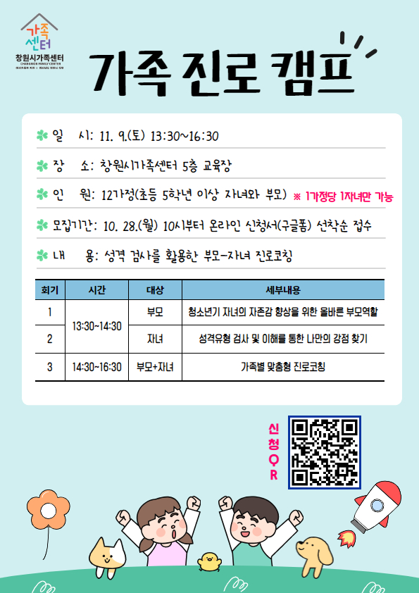 창원시 여성가족과_가족 진로캠프 안내문.jpg