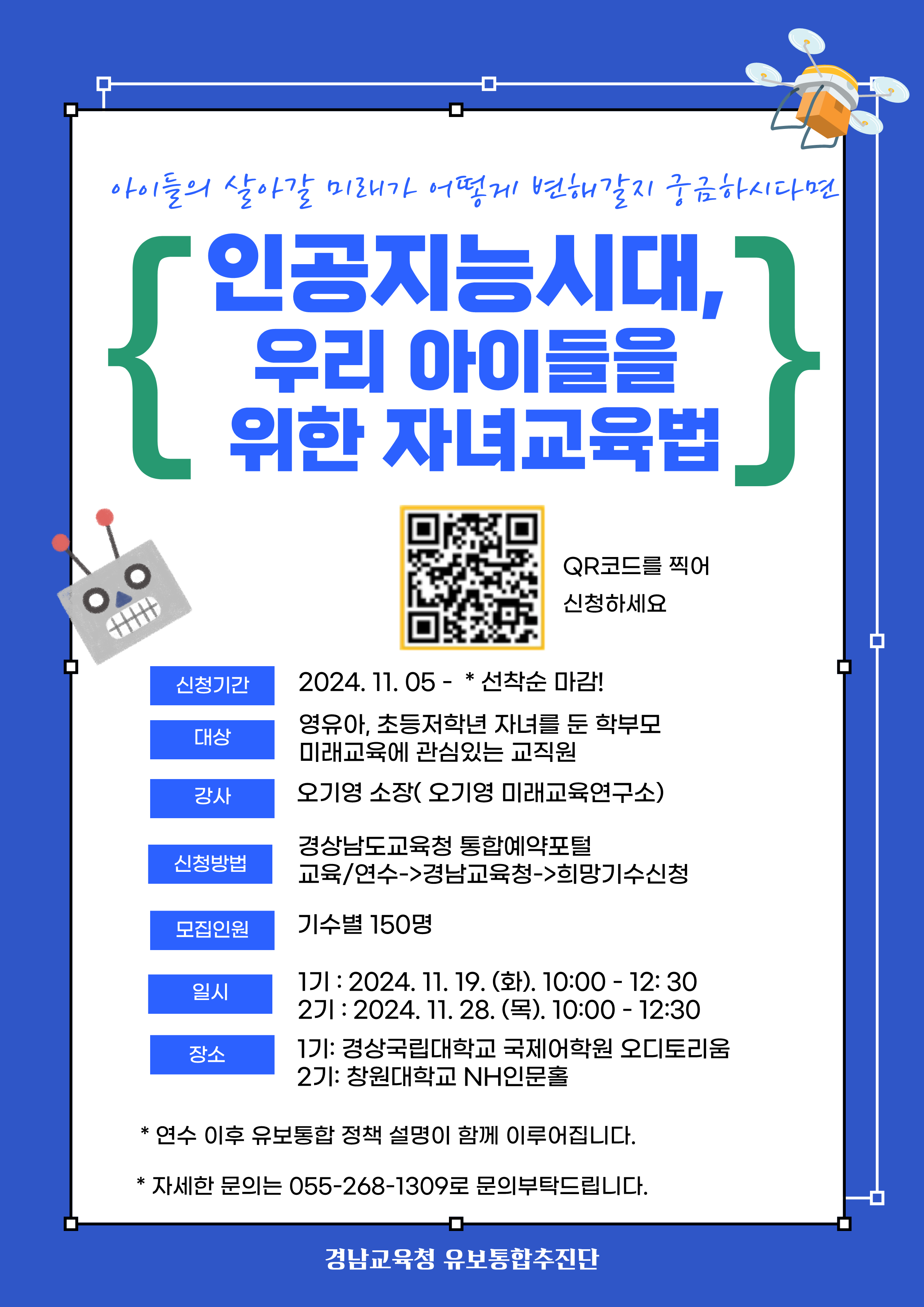 인공지능시대, 우리 아이들을 위한 자녀교육법 학부모 연수 안내_1.png