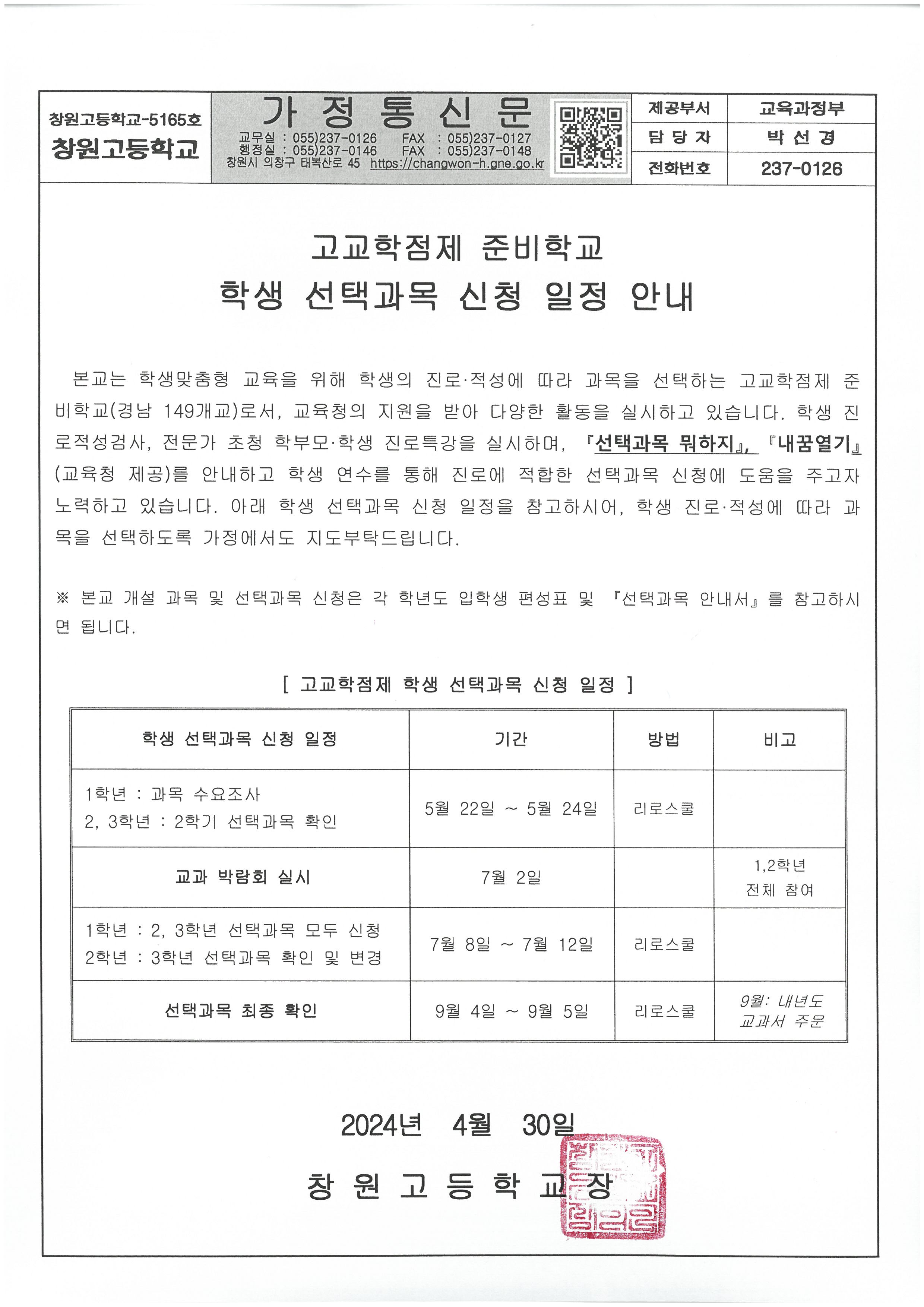 2024학년도 학생 선택과목 신청 일정 안내 가정통신문.jpg