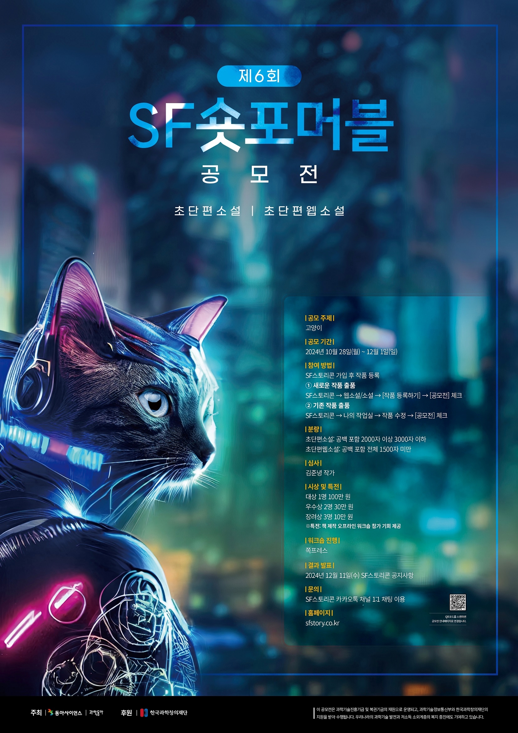 한국과학창의재단 지역과학문화팀 과학기술문화본부 한국과학창의재단_[붙임3] 2024년 6회 SF숏포머블 공모전_포스터_웹용.jpg