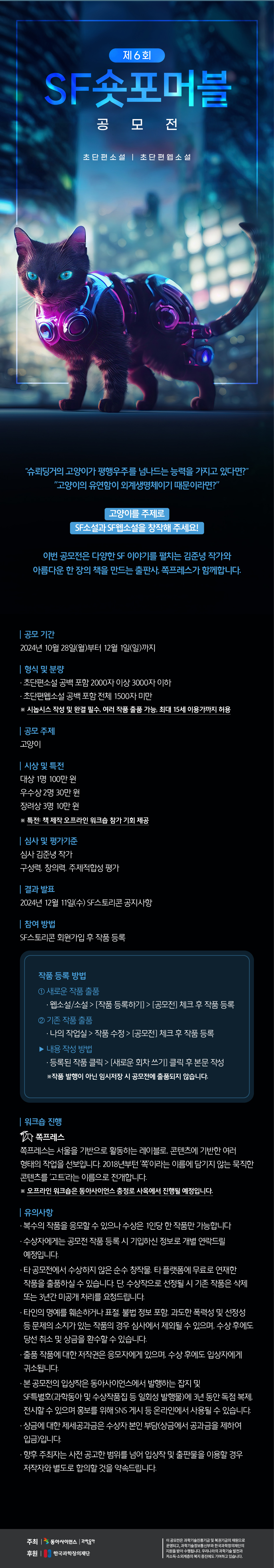 한국과학창의재단 지역과학문화팀 과학기술문화본부 한국과학창의재단_[붙임2] 2024년 6회 SF숏포머블 공모전_웹페이지 공지.jpg