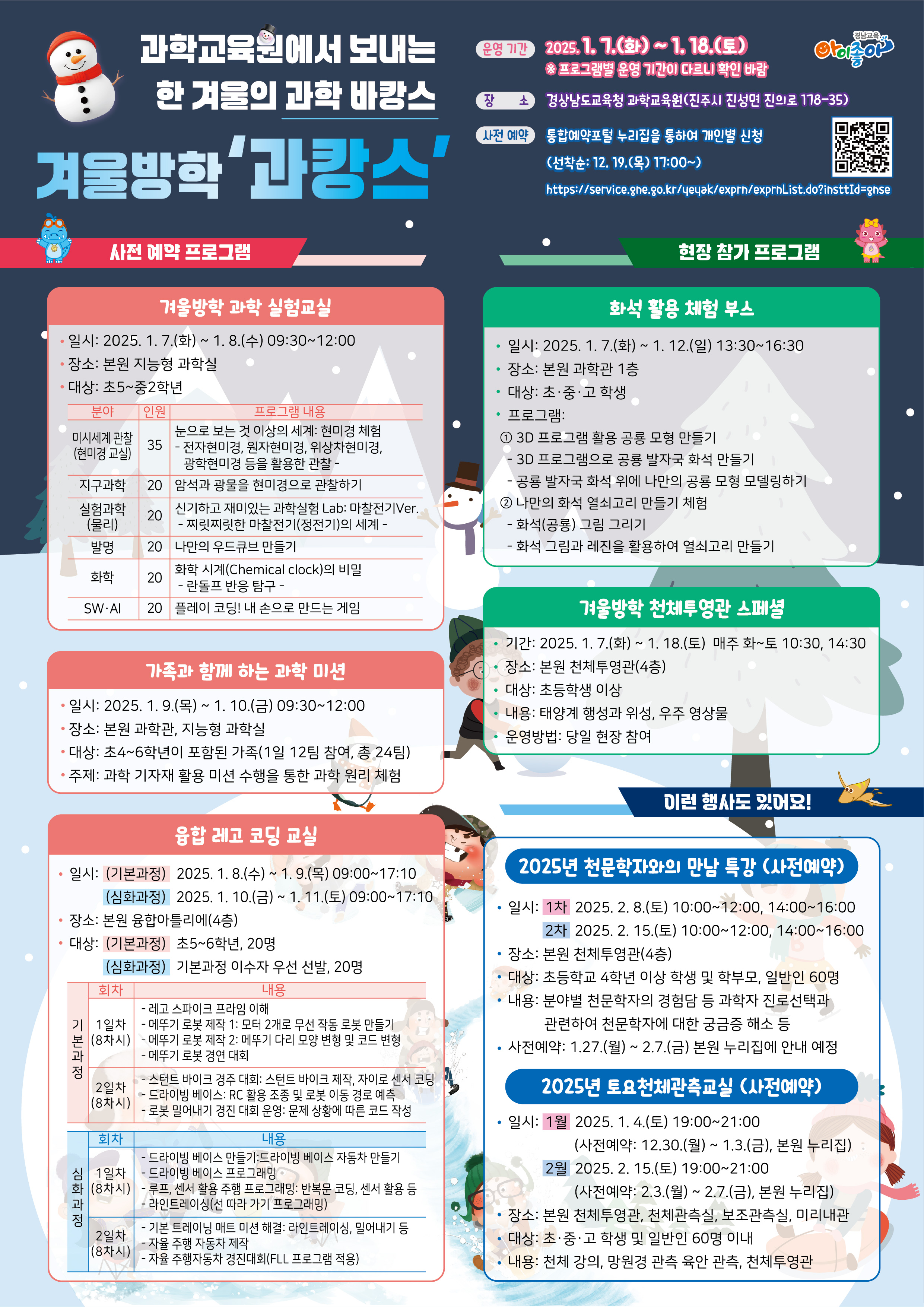 경상남도교육청 과학교육원 교육연수부_포스터_겨울방학 과캉스.jpg