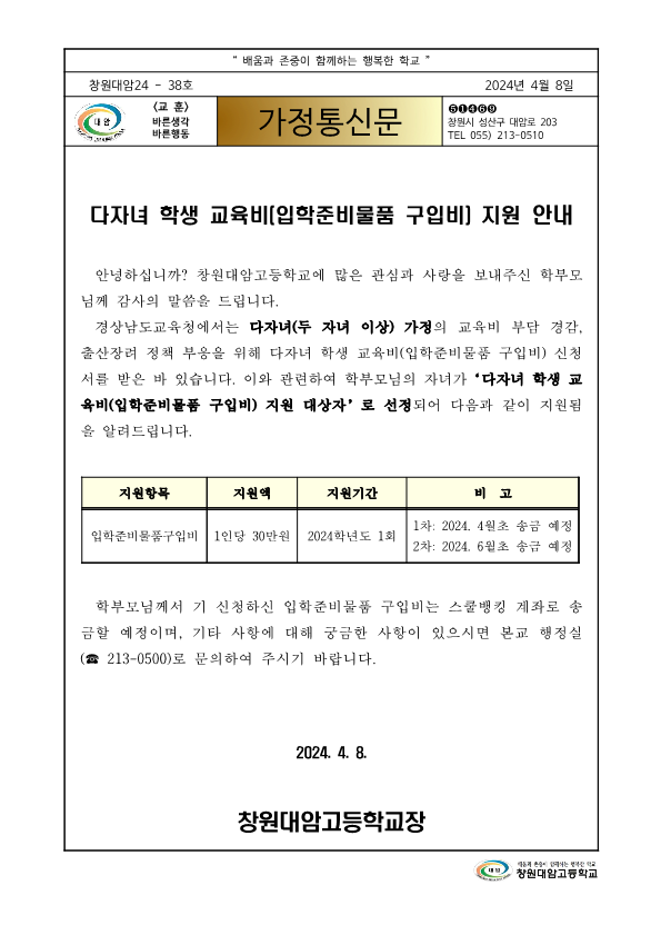 2024. 다자녀 학생 교육비(입학준비물품 구입비) 지원 안내(가정통신문)_1.png
