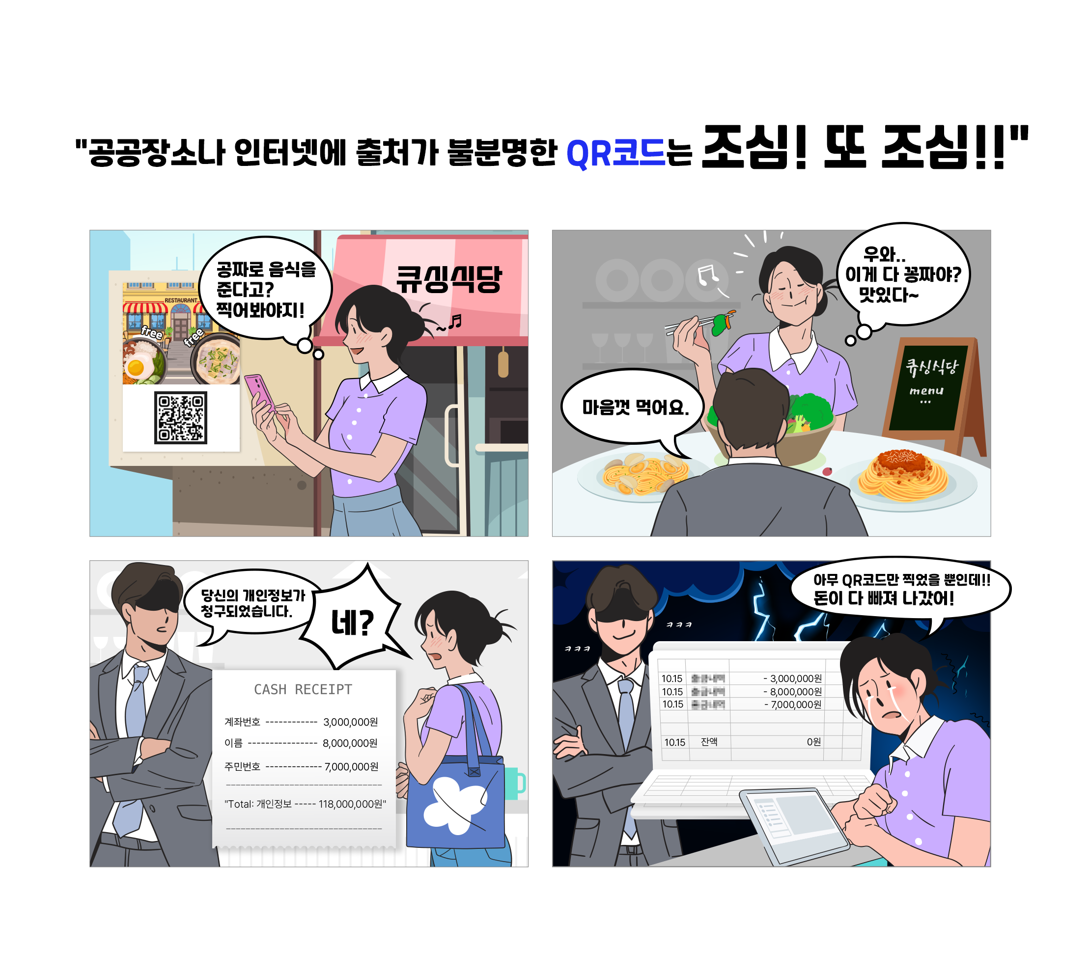 한국과학창의재단 SWAI인재양성팀 디지털인재양성본부 한국과학창의재단_[붙임 1] 큐싱 예방 4컷만화.png