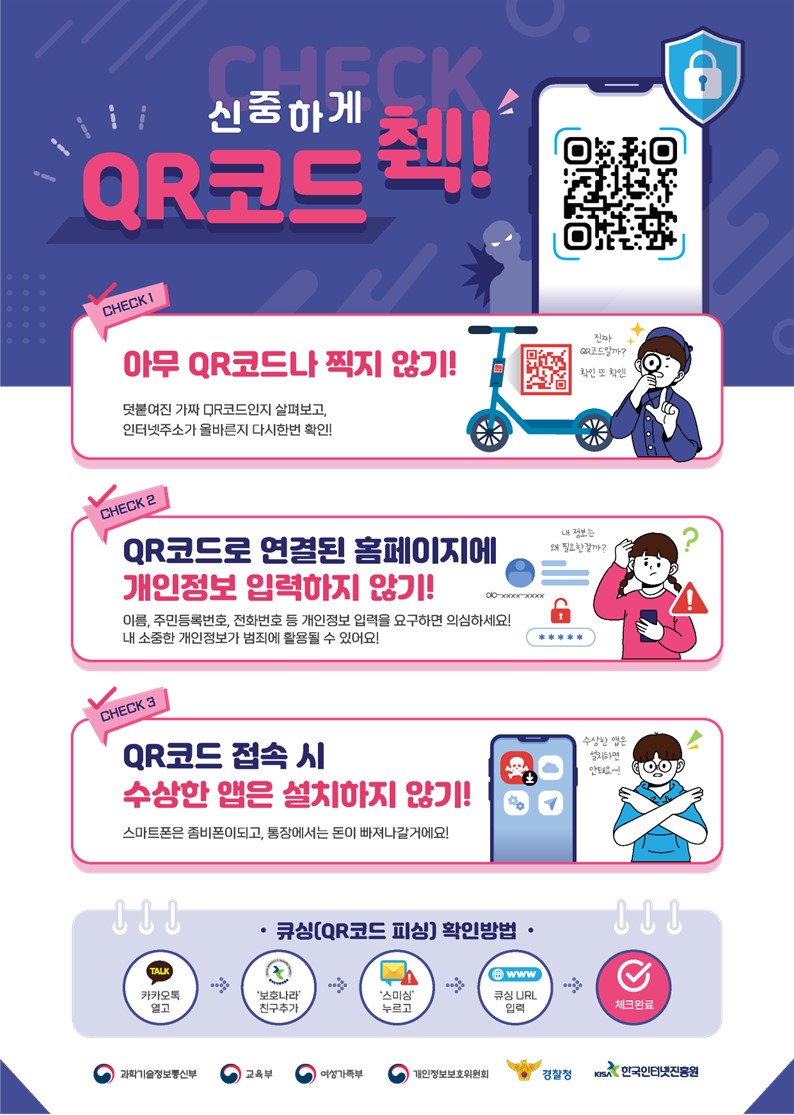 한국과학창의재단 SWAI인재양성팀 디지털인재양성본부 한국과학창의재단_[붙임 2] 큐싱 예방 포스터(JPG).jpg