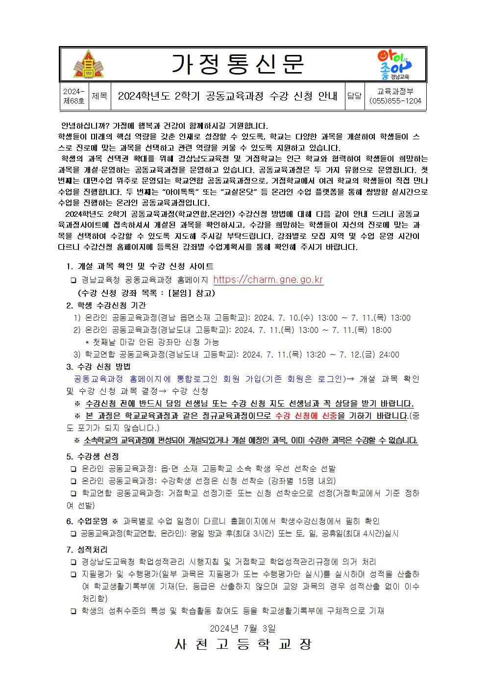 2024학년도 2학기 공동교육과정 수강 신청 안내 가정통신문001.jpg