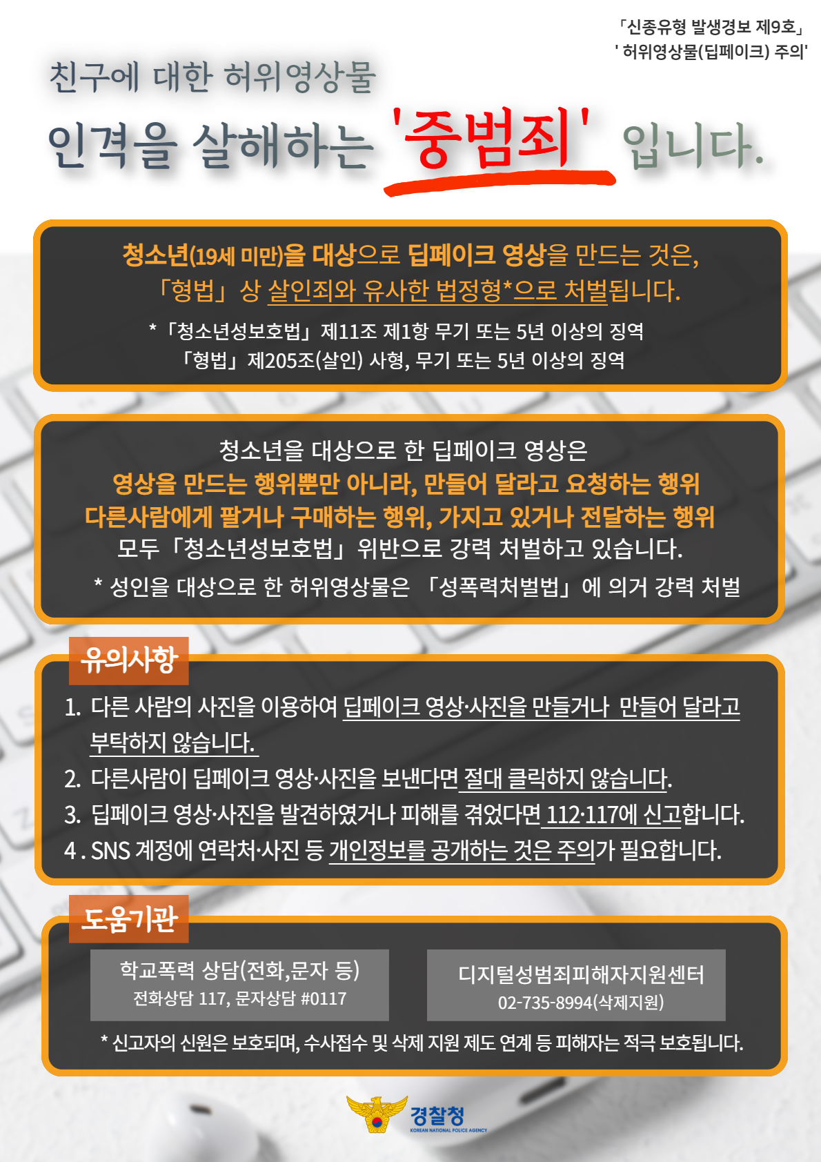 사천경찰서 여성청소년과_허위영상물제작(딥페이크)관련 범죄 예방 안내문.jpg