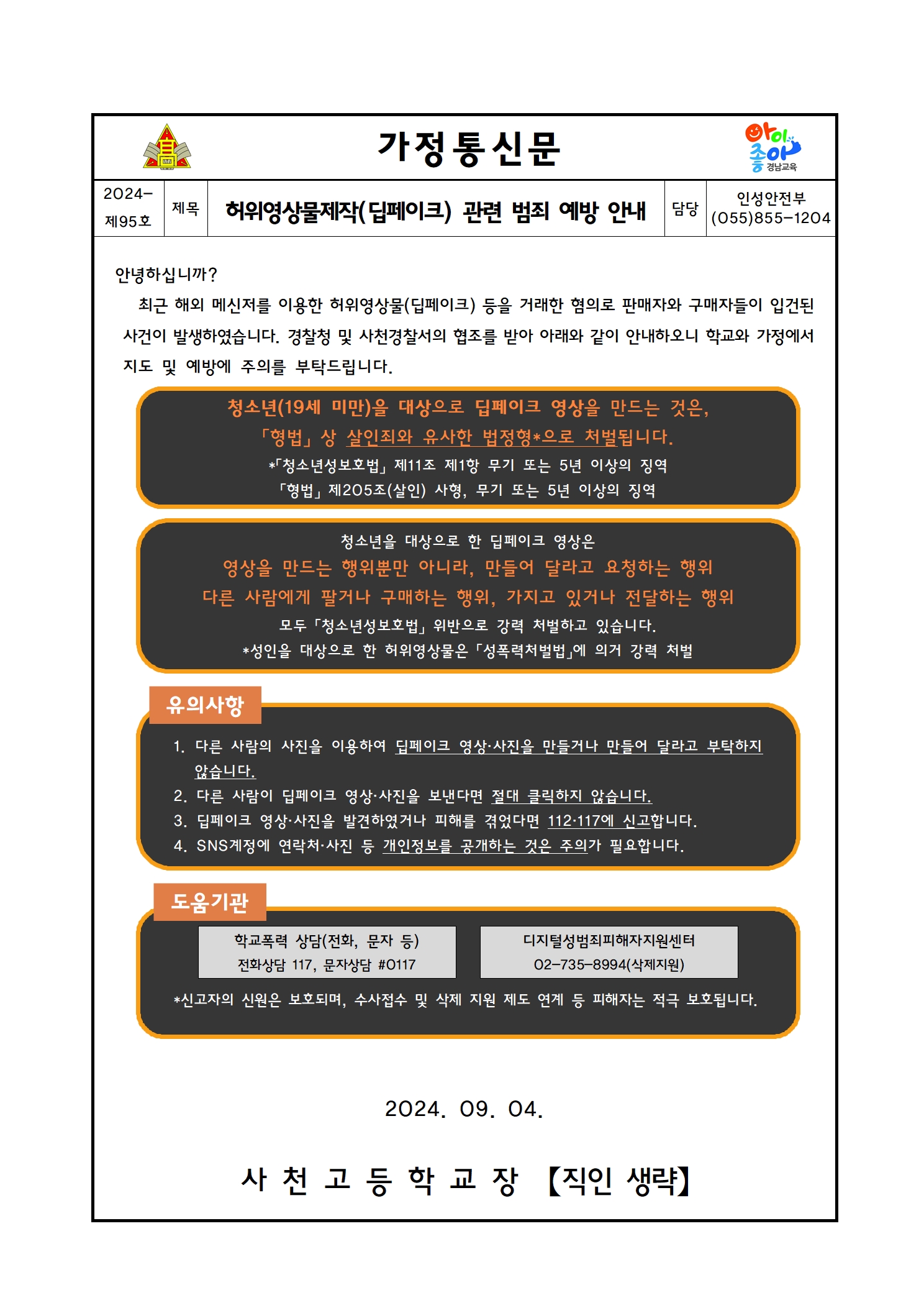 허위영상물제작 관련 범죄 예방 안내 가정통신문001.jpg