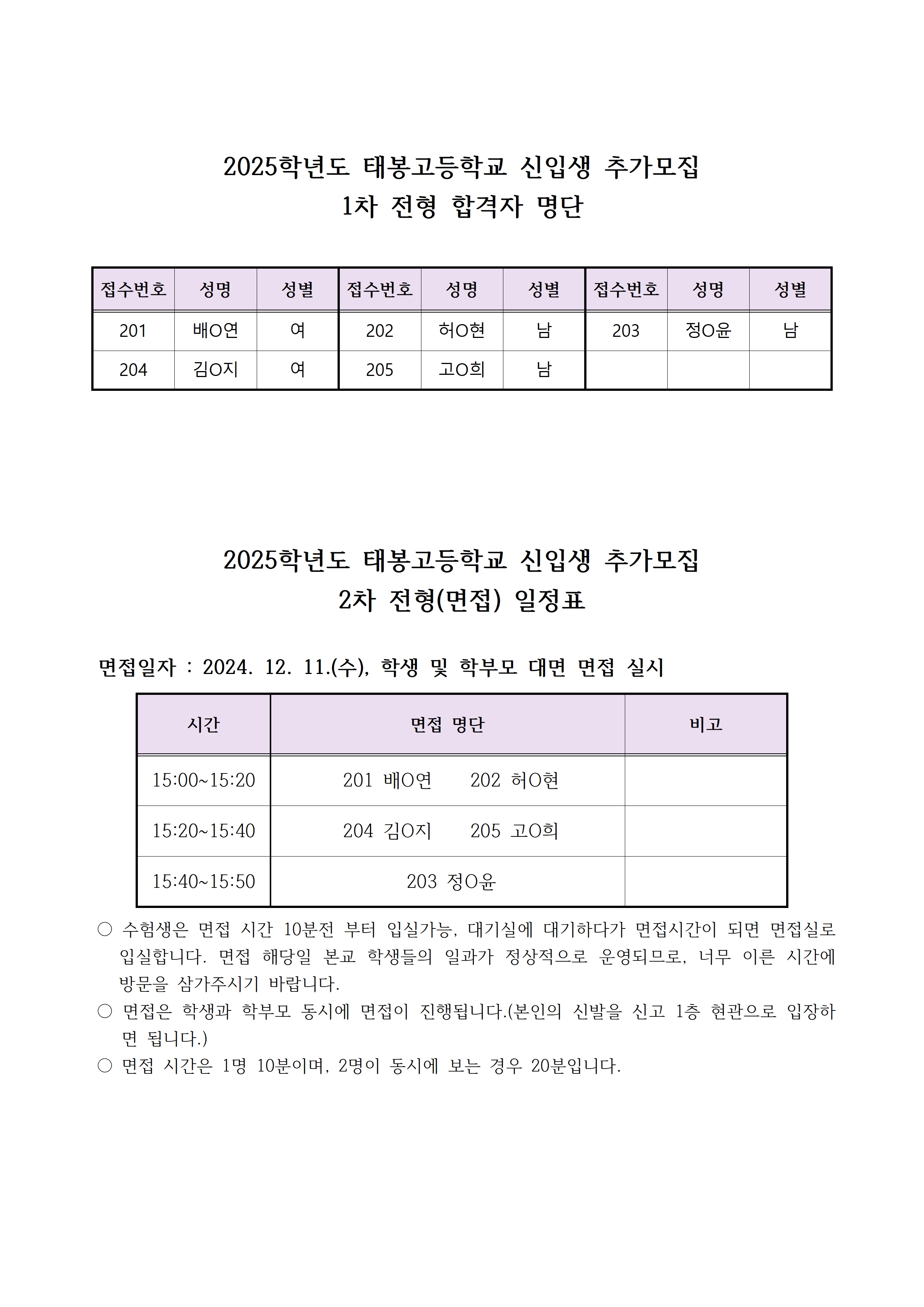 2025학년도 신입생 추가모집 1차 합격자 및 2차 면접일정 공고문001.jpg