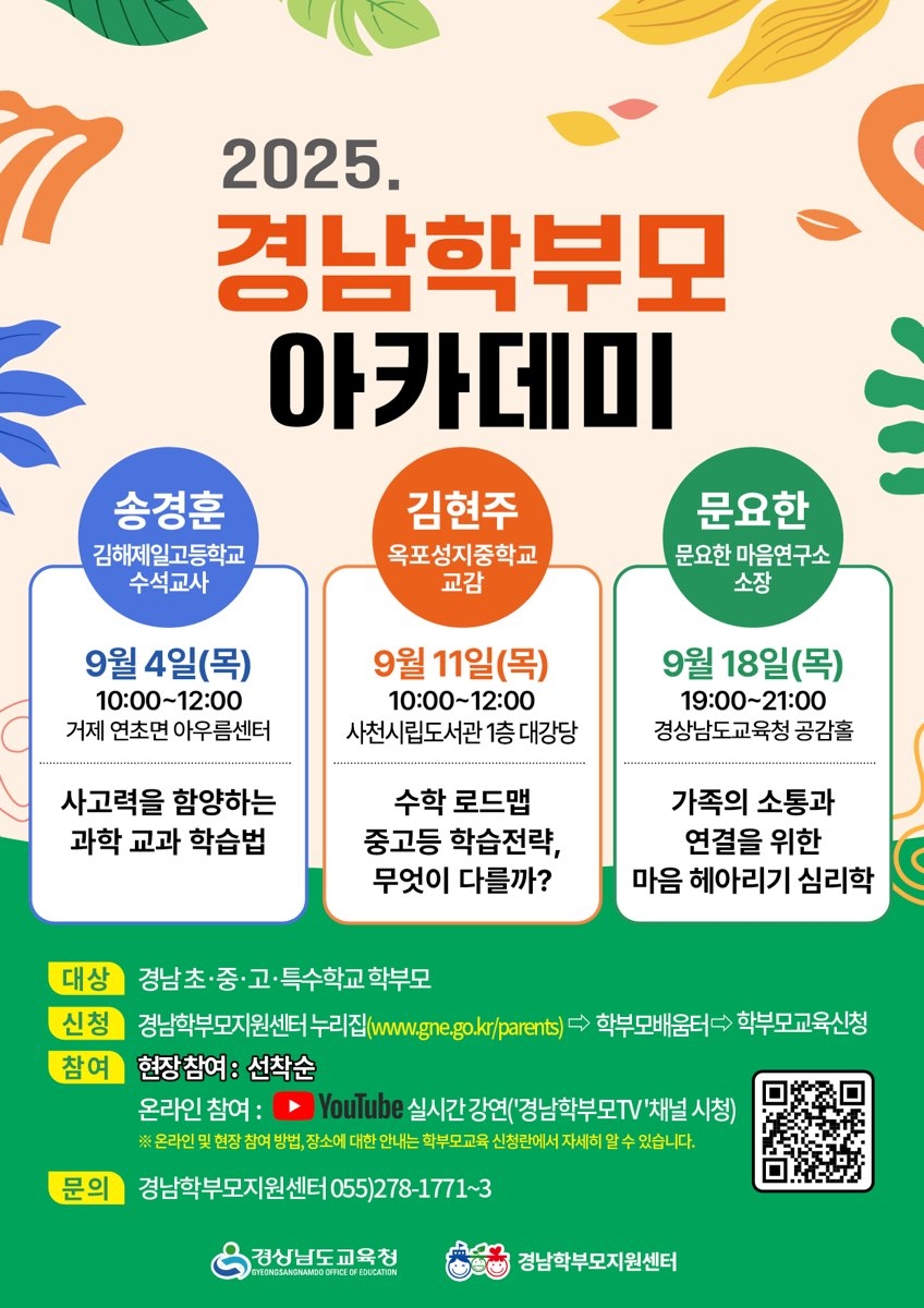 2025. 경남학부모 아카데미[2차] 안내 [1번째 이미지]