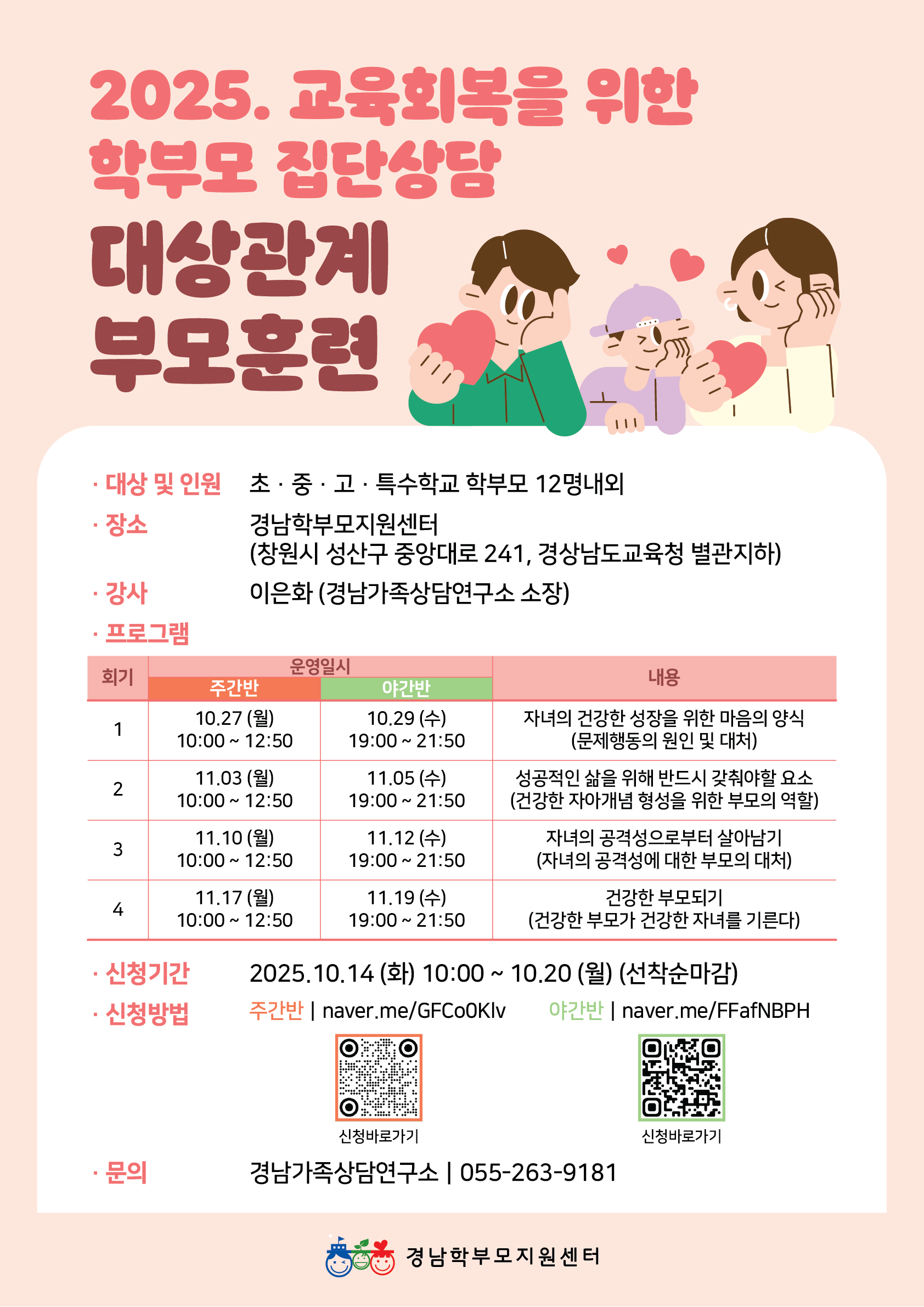  2025. 교육회복을 위한 학부모 집단상담 신청 안내 [1번째 이미지]