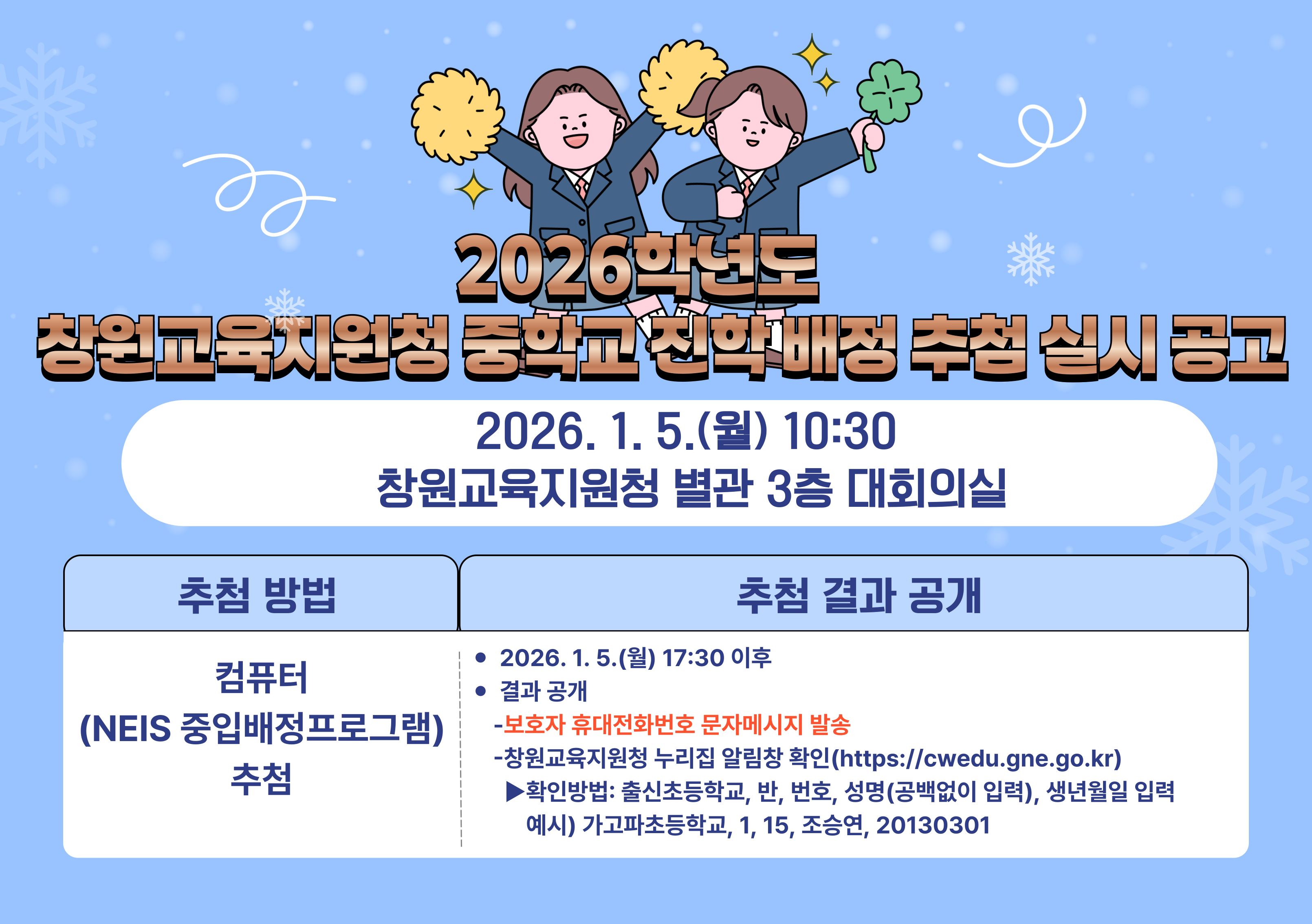  2026학년도 중학교 진학 배정 추첨 실시 공고 [1번째 이미지]