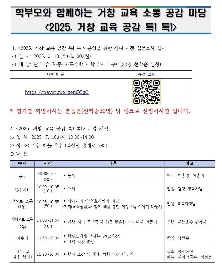 학부모와 함께하는 거창교육 소통 공감 마당[2025. 거창 교육 공감 톡! 톡! ]운영001.jpg