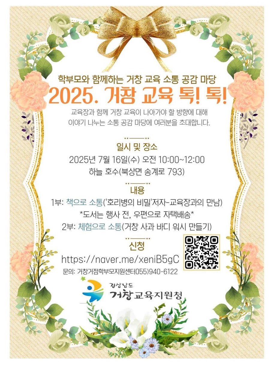학부모와 함께하는 거창교육 소통 공감 마당[2025. 거창 교육 공감 톡! 톡! ]운영002.jpg