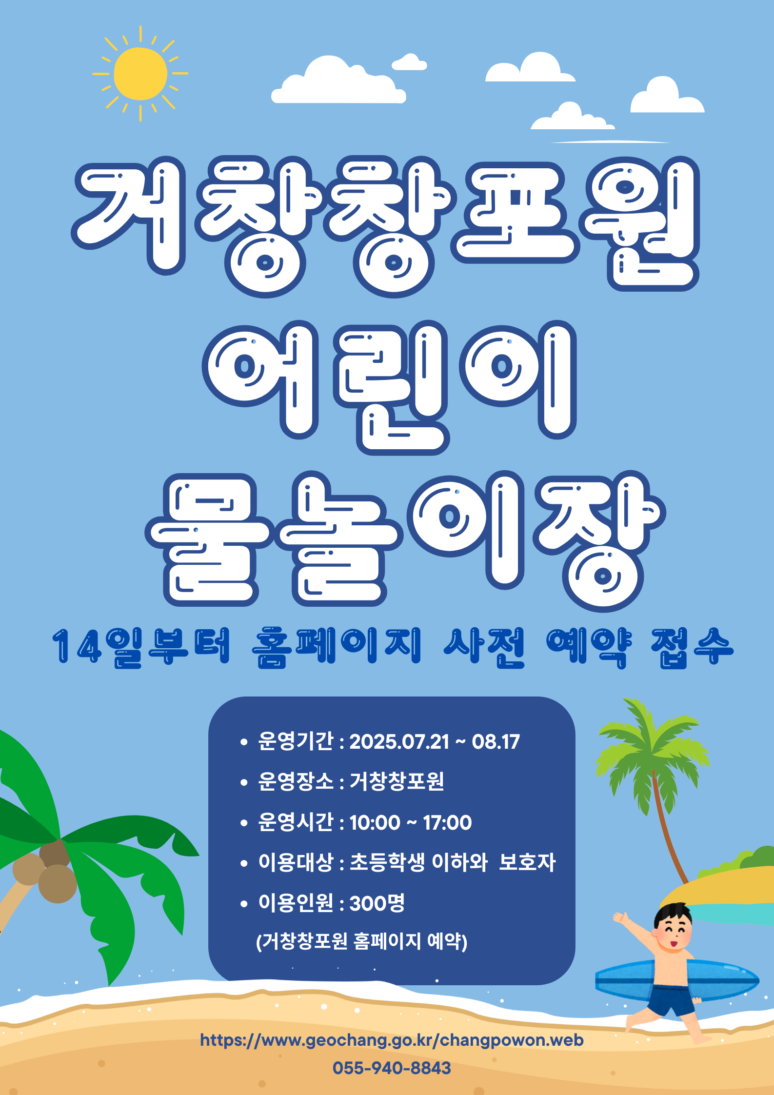 홍보 포스터(거창창포원 어린이 물놀이장 운영 안내).png