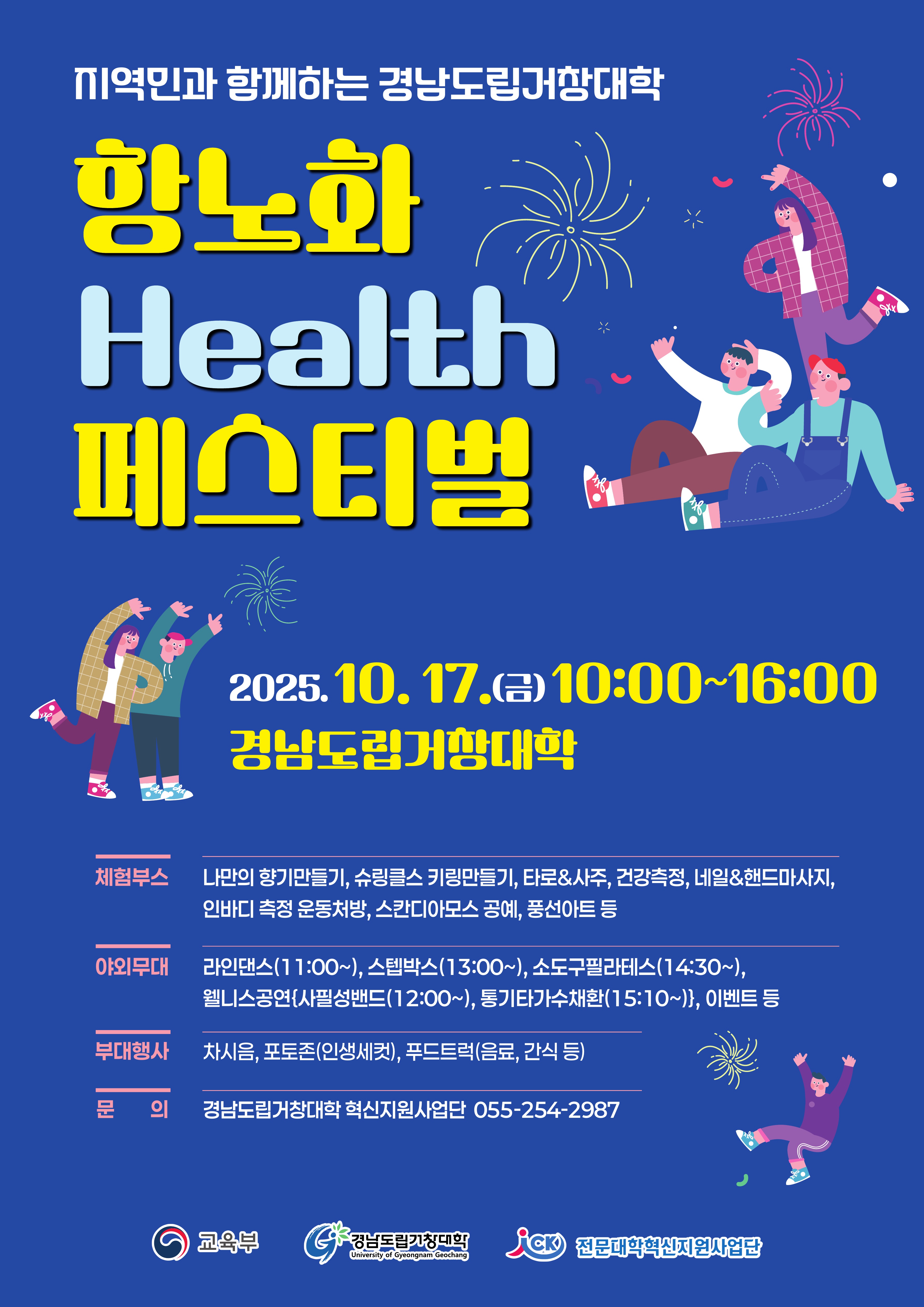 포스터-경남도립거창대학 항노화 Health 페스티벌.jpg