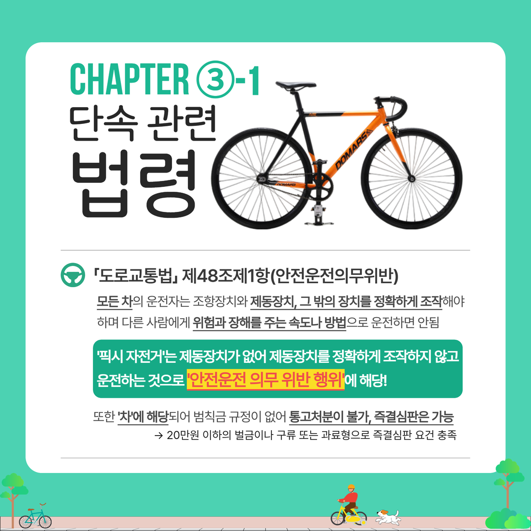 경상남도교육청 안전총괄과_픽시자전거 카드뉴스 4.png