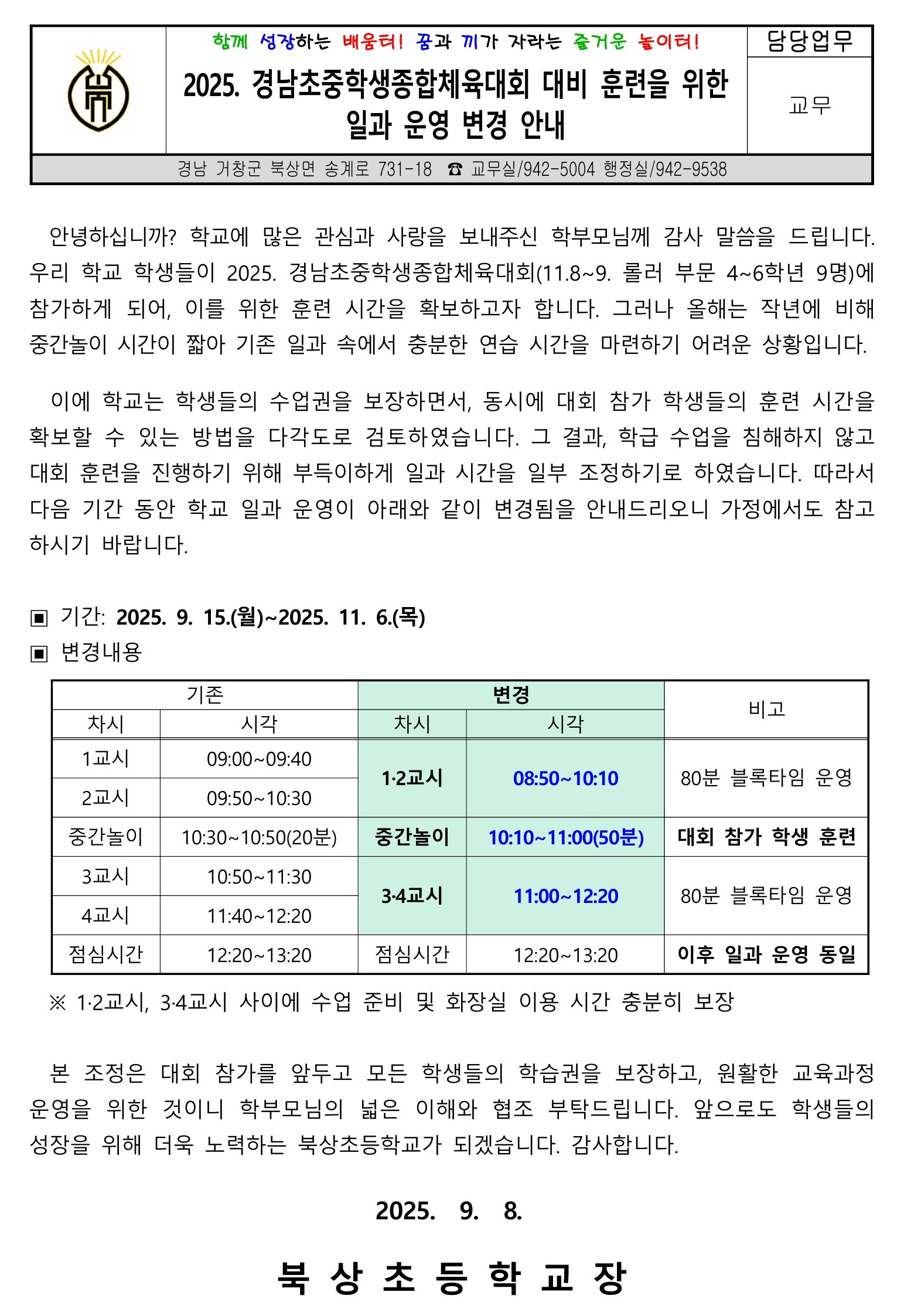 2025. 경남초중학생종합체육대회 참가 관련 일과 운영 변경 안내.jpg