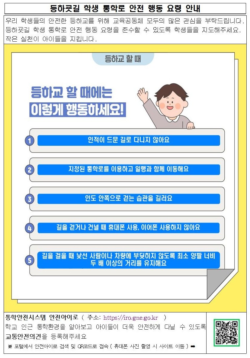 가정통신문(등하굣길 학생 통학로 안전 행동 요령).jpg