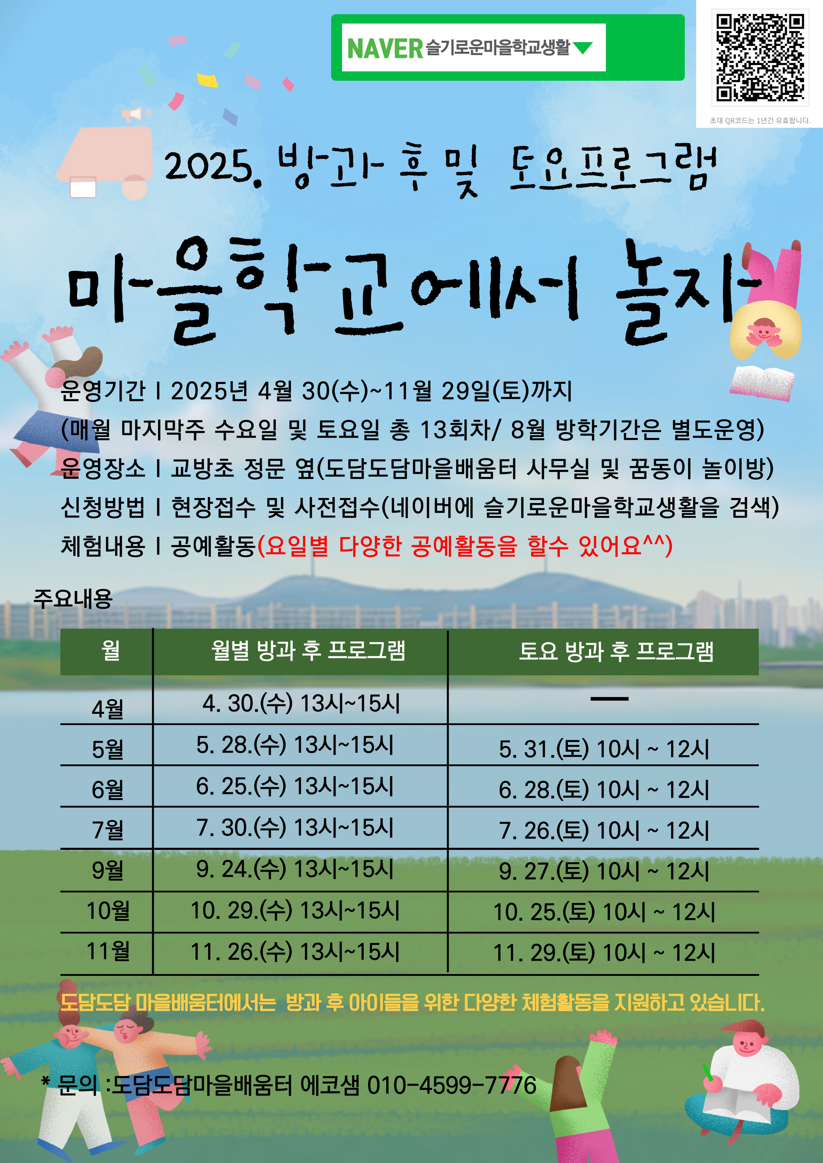 2025. 도담도담 마을배움터 방과후 및 토요 프로그램 신청 안내.jpg