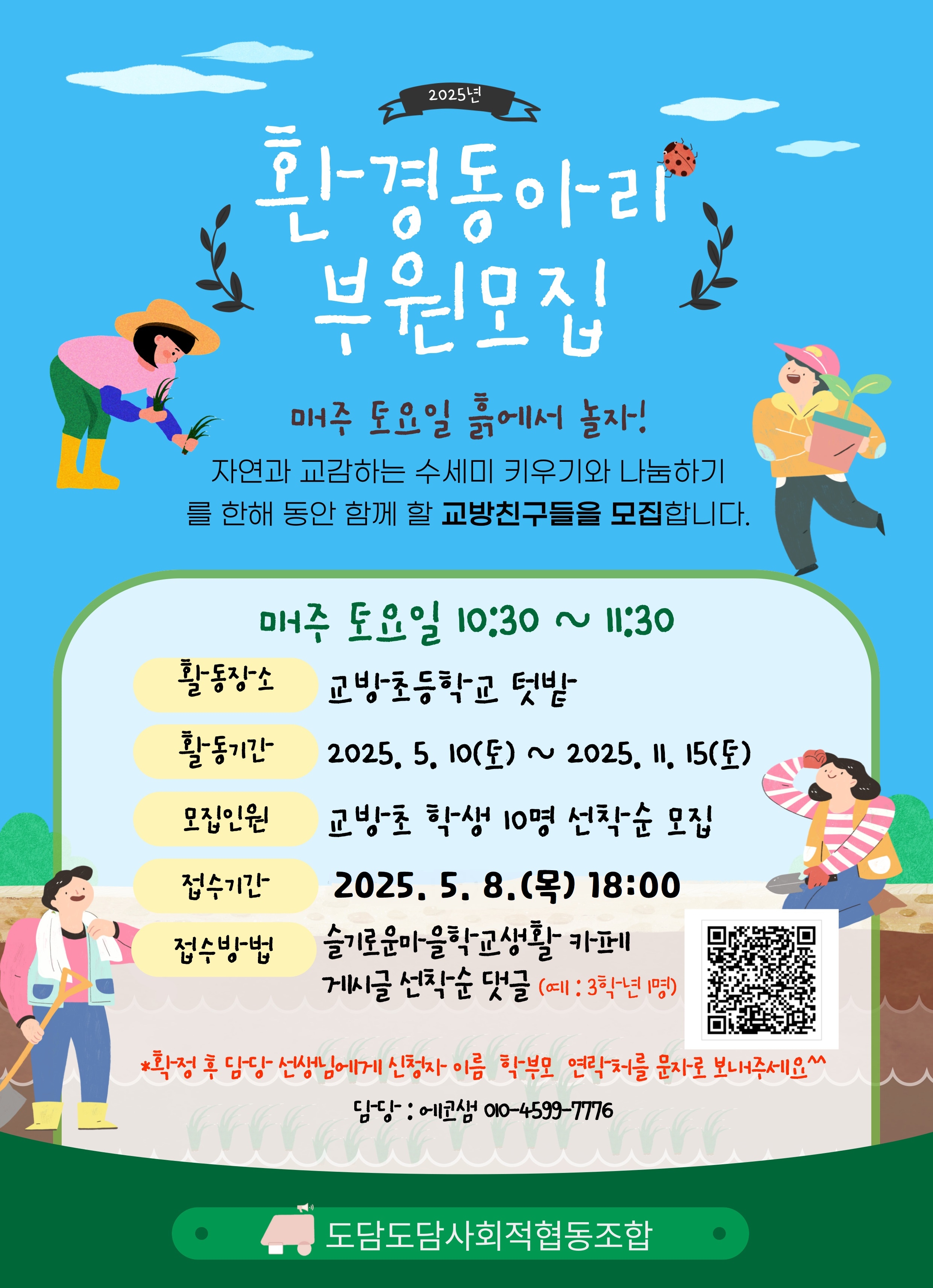 2025. 학교협동조합 환경 동아리 부원 모집 안내.jpg