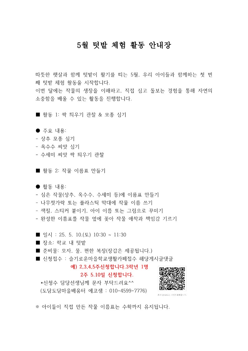 5월 텃밭 체험 활동 안내장_1.jpg