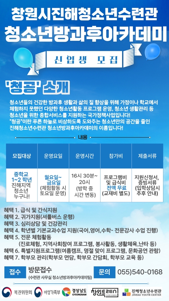 창원시 아동청소년과_안내문(진해청소년수련관).jpg