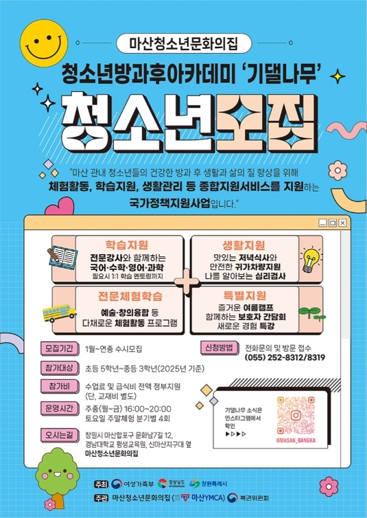 창원시 아동청소년과_모집 안내문(마산청소년문화의집).jpg