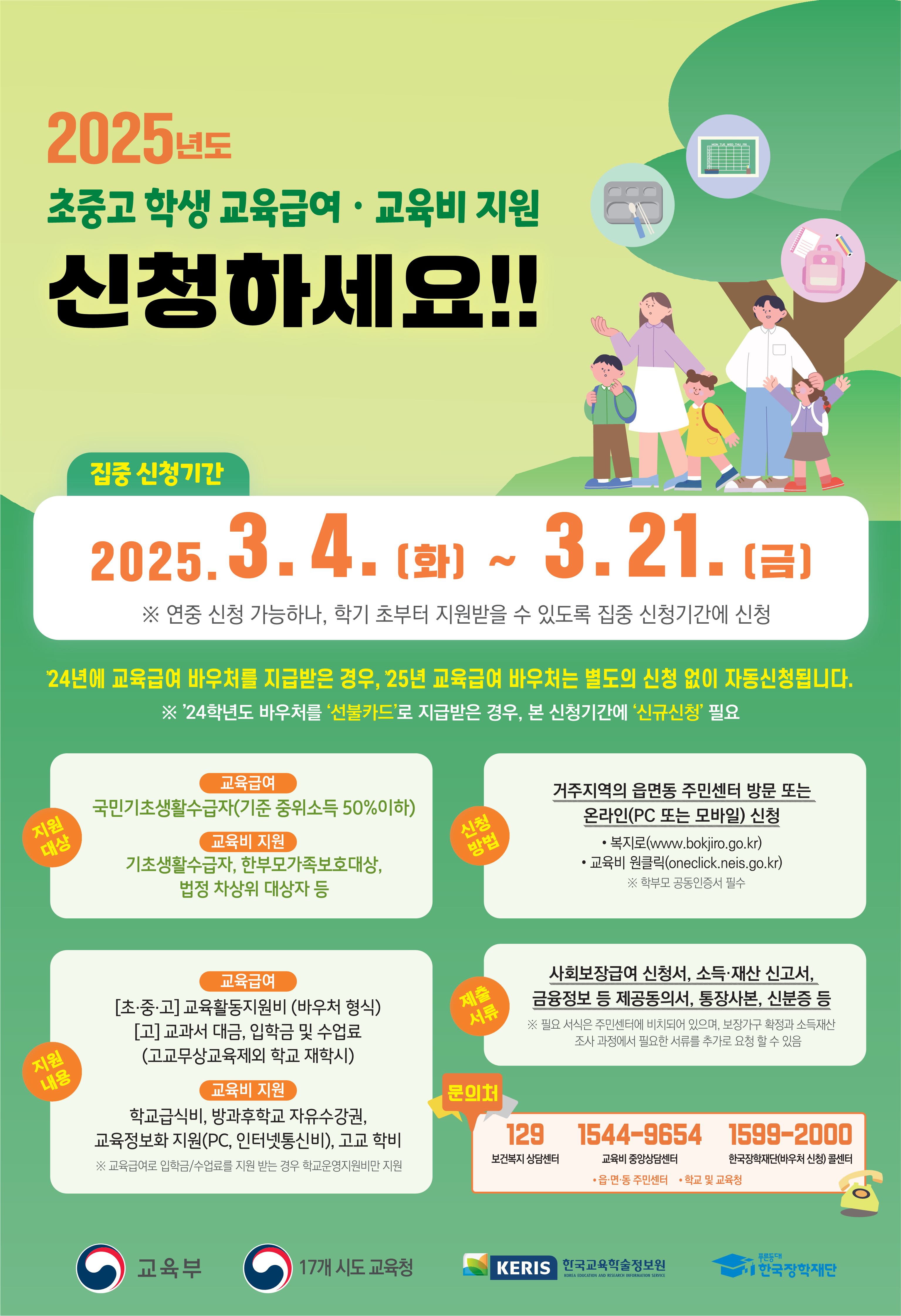 2025. 교육부 교육급여, 교육비 신청 홍보 포스터.png