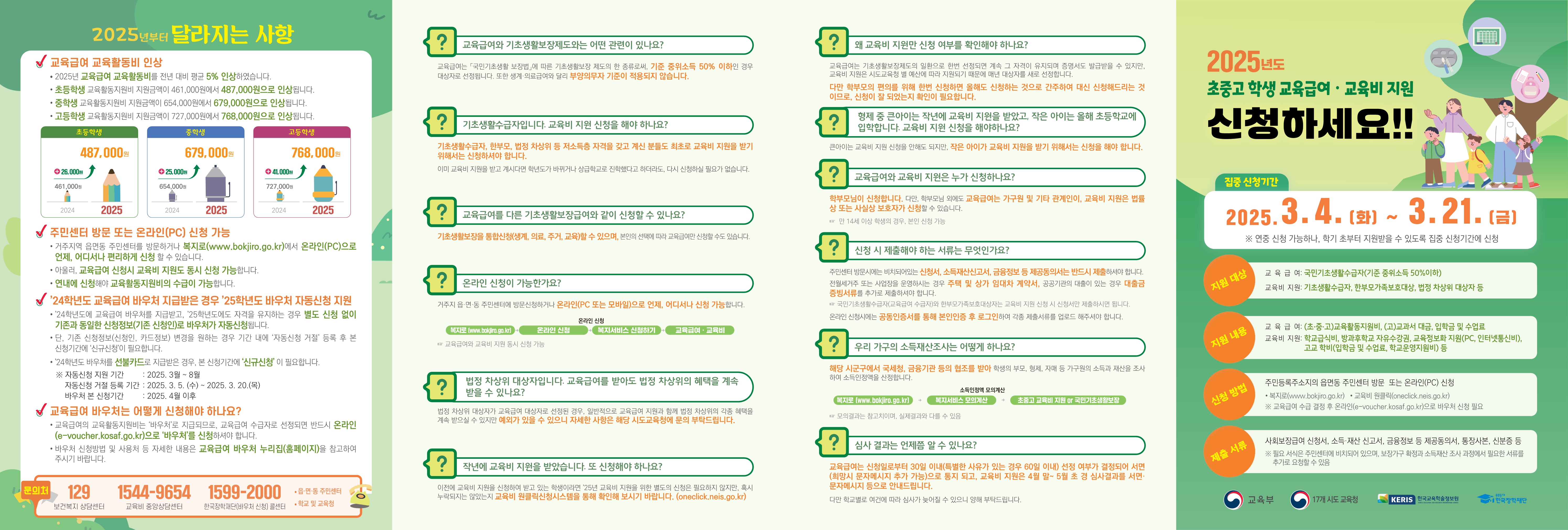2025. 교육부 교육급여, 교육비 홍보 리플릿 (1).png