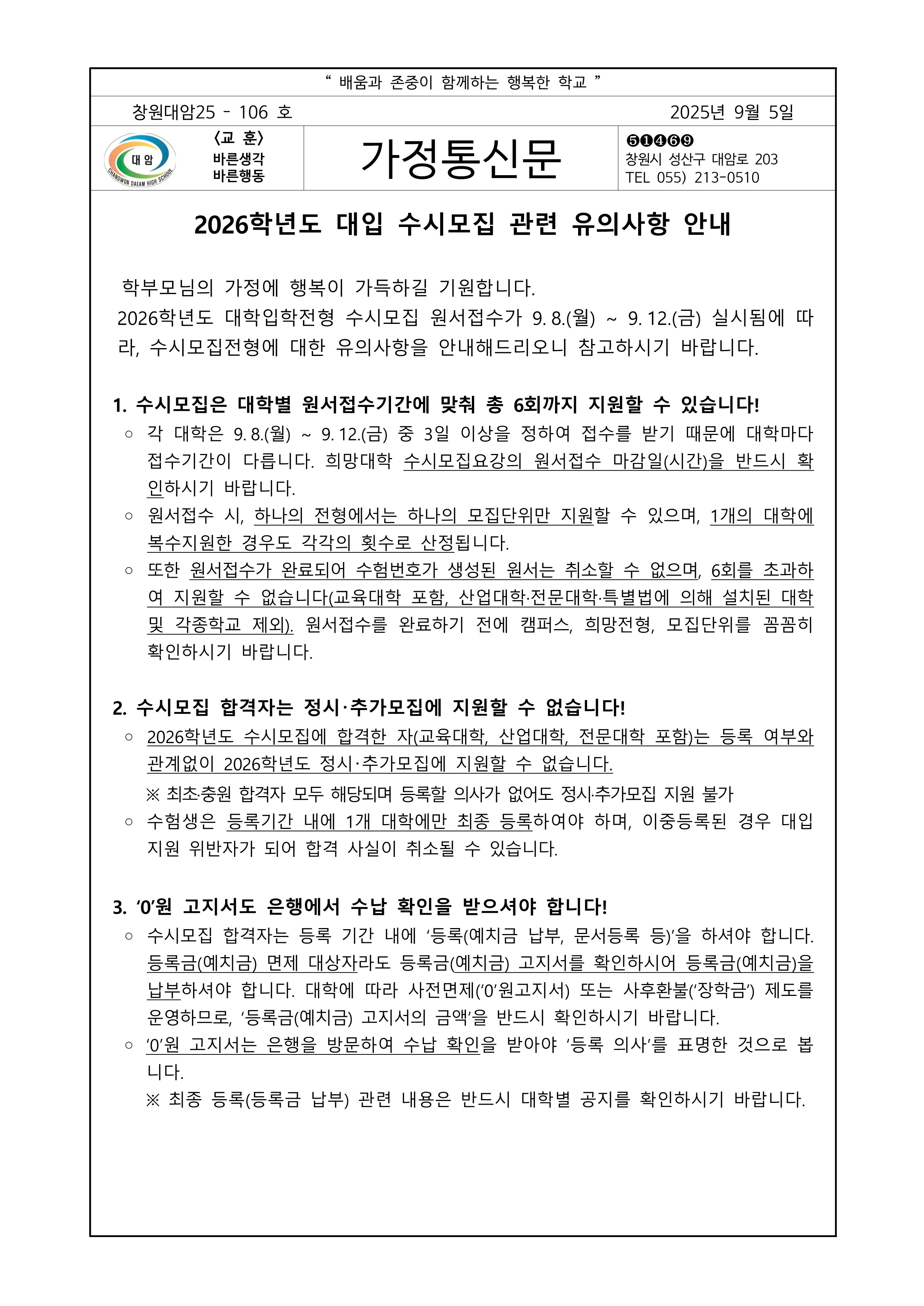 2026학년도 수시모집 관련 유의사항 안내_1.jpg