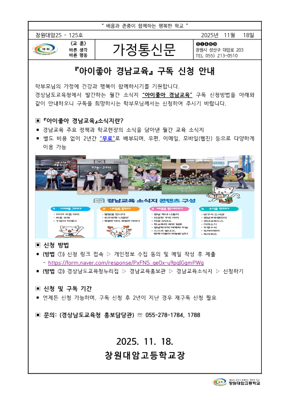 2025. 아이좋아 경남교육 구독 신청 안내 가정통신문_1.png