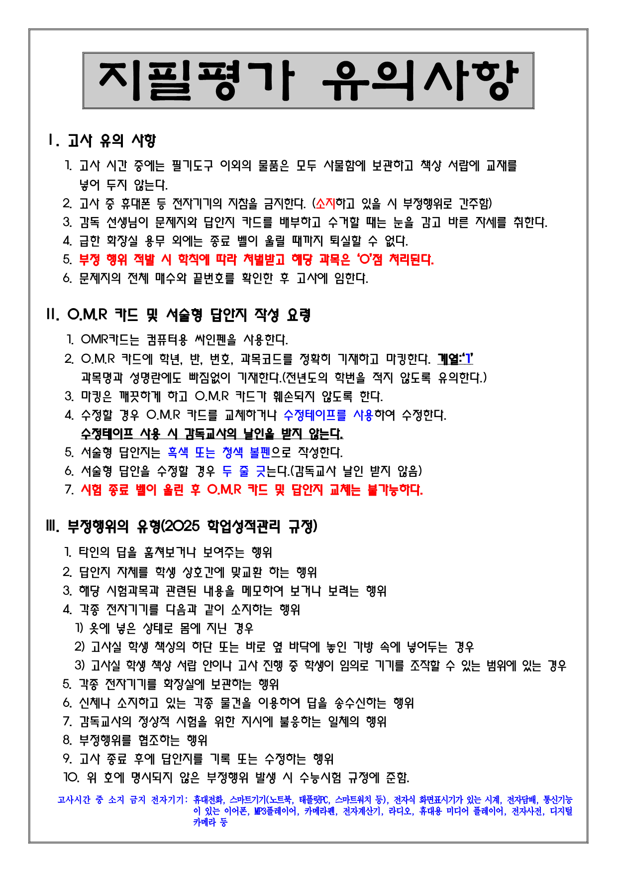 2025. 지필평가 유의사항_1.png