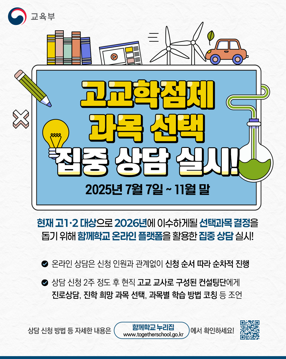 경상남도교육청 중등교육과_고교학점제 과목 선택 지원 집중 상담 기간 홍보 이미지.png